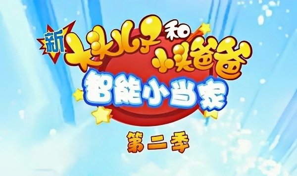 新大头儿子和小头爸爸智能小当家第2季