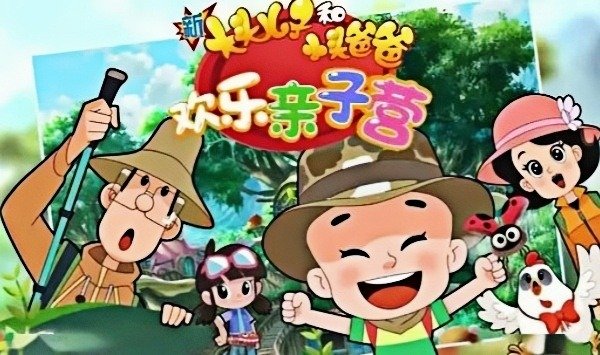 新大头儿子和小头爸爸欢乐亲子营