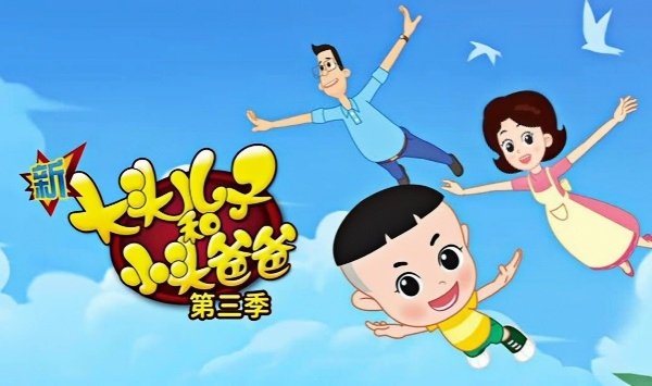 新大头儿子和小头爸爸第3季