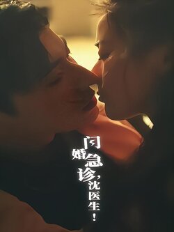 闪婚急诊，沈医生！