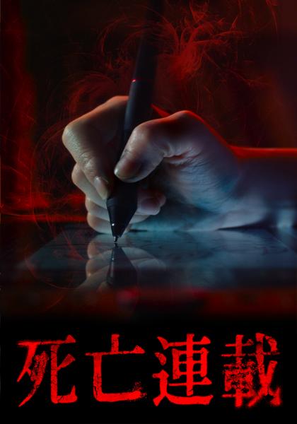 死亡连载