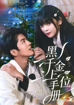 黑千金上位手册