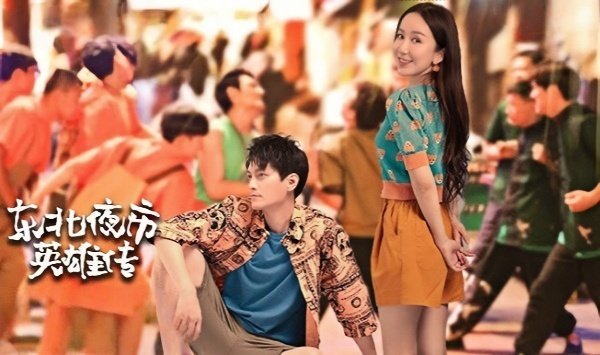东北夜市英语雄传