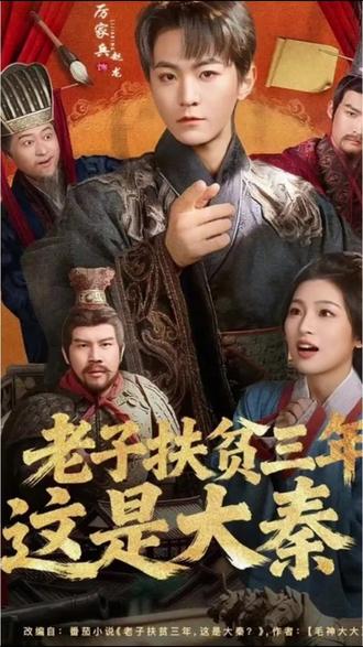 老子扶贫三年，这是大秦