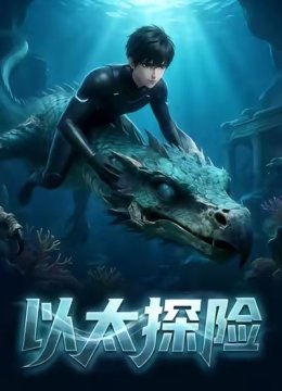 以太探险