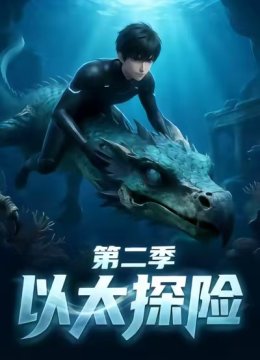 以太探险第2季