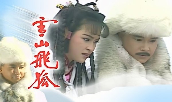 雪山飞狐1991