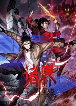 诸界末日语在线动态漫画