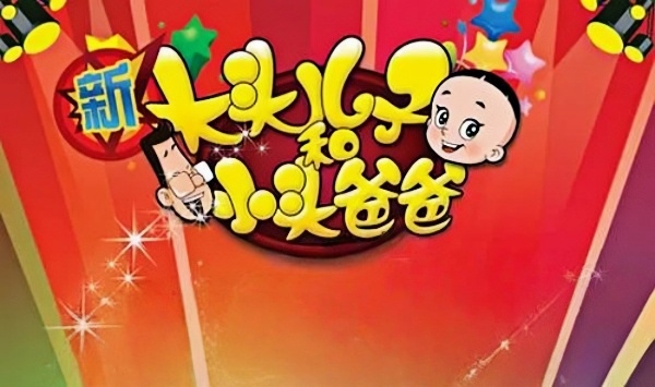 新大头儿子和小头爸爸第2季