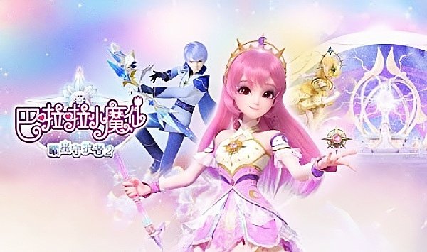巴啦啦小魔仙之星缘蝶启2