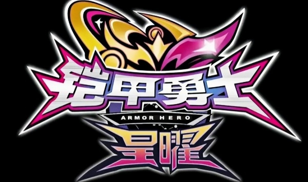 铠甲勇士星曜诀醒
