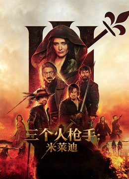 三个火枪手米莱迪