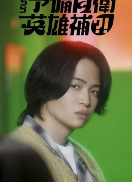 这里是预备自卫英语雄补？！