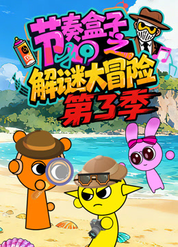 节奏盒子之解谜大冒险第3季