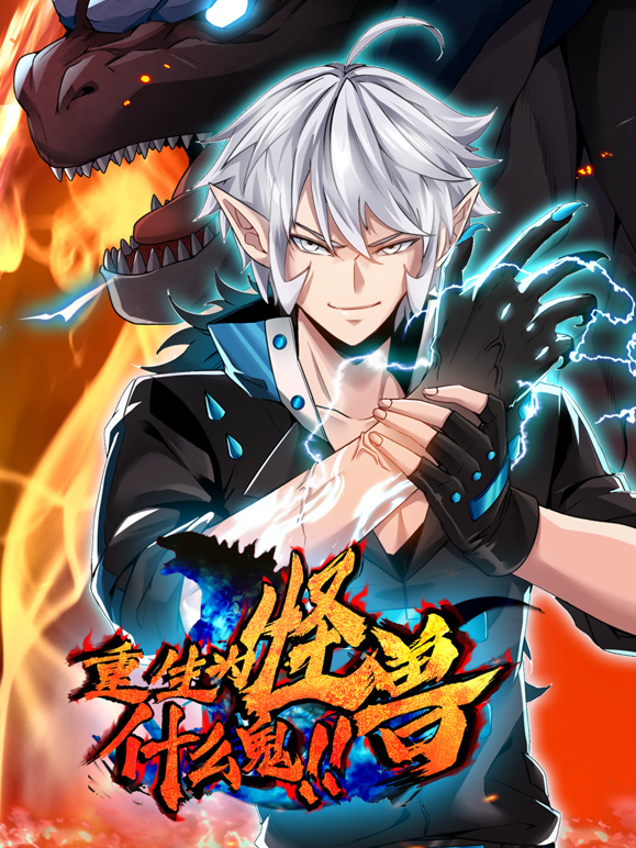 重生为怪兽什么鬼动态漫画