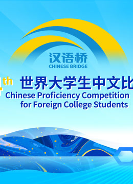 第二十四届汉语桥世界大学生国语版比赛