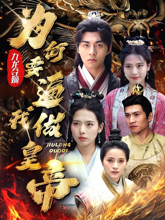 九龙夺嫡为何要逼我做皇帝