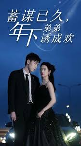 蓄谋已久年下弟弟诱成欢