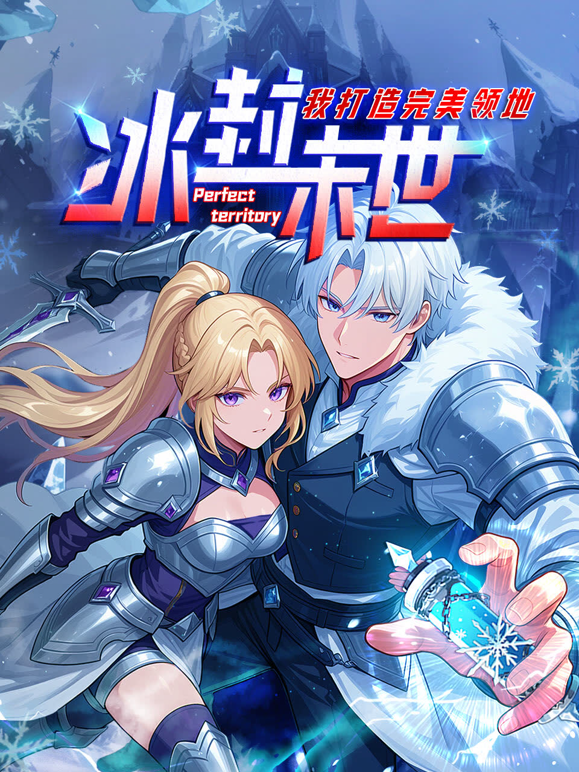 冰封末世我打造完美领地动态漫画