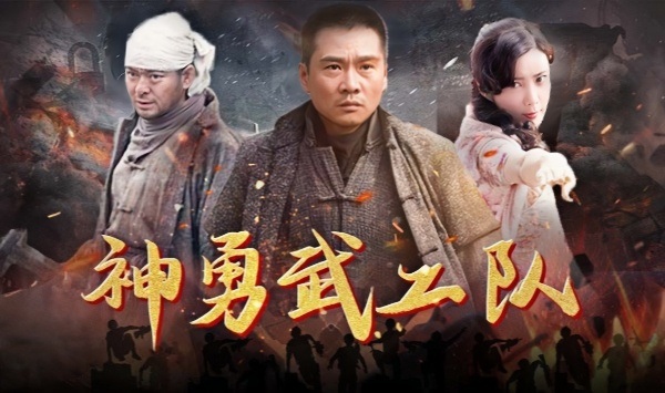 神勇武功队传奇