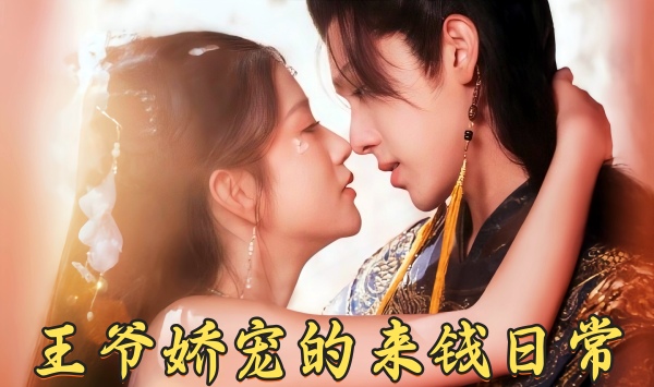 王爷娇宠的来钱日语常