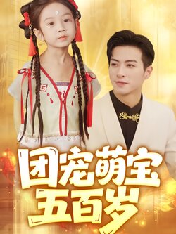 团宠萌宝五百岁