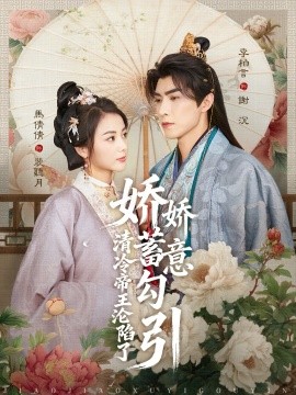 娇娇蓄意勾引清冷帝王沦陷