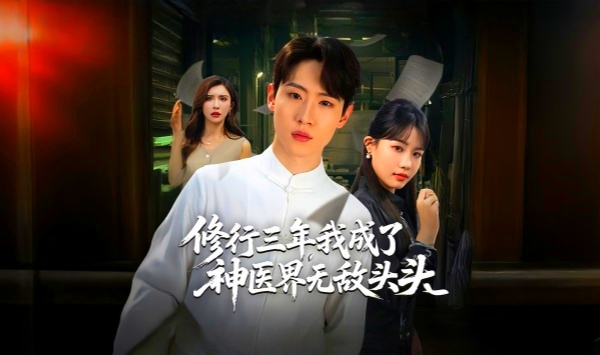 修行三年我成了神医界无敌头头