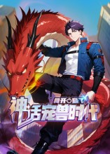 我开启了神话宠兽时代第1季