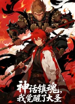 神话镇魂我觉醒了大圣