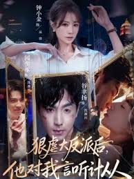 狠虐大反派后，他对我言听计从