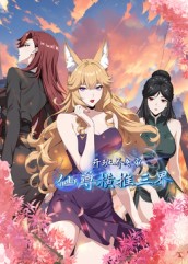 开班养女帝，仙尊横推三界