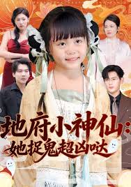 地府小神仙她捉鬼超凶哒