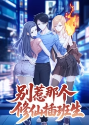 别惹那个修仙插班生
