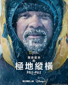 威尔史密斯的极地纵横