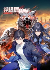 神级御兽师开局执掌山海经