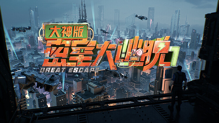 密室大逃脱7大神版