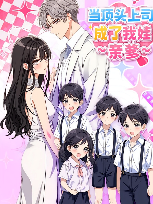 当顶头上司成了我娃亲爹第1季