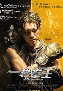一秒拳王