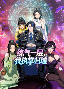 练气一层，我执掌归墟动态漫画第1季