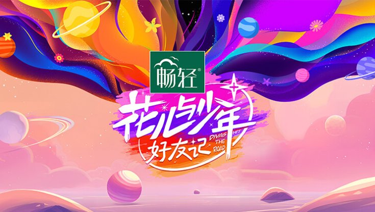 花儿与少年好友记