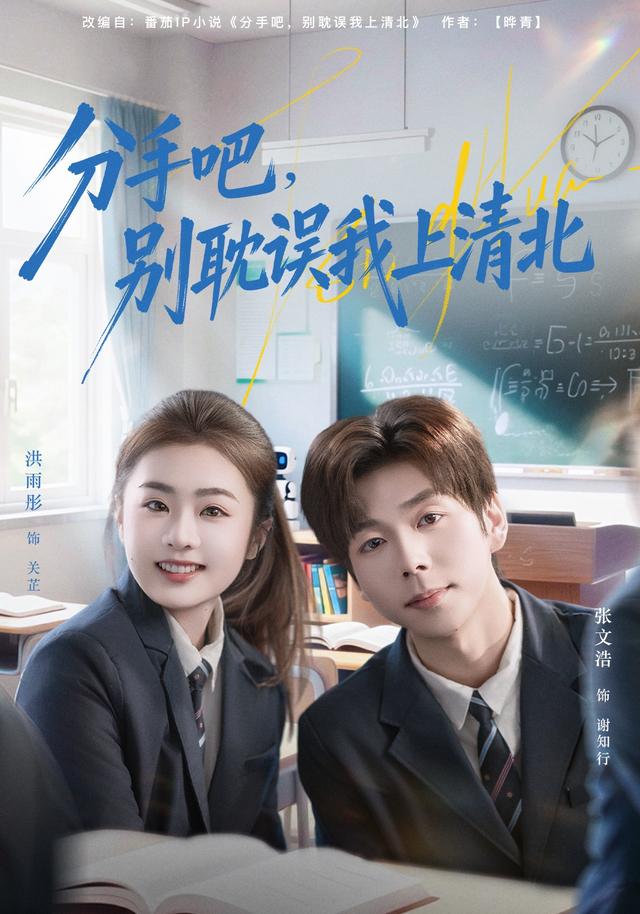 分手吧，别耽误我上清北