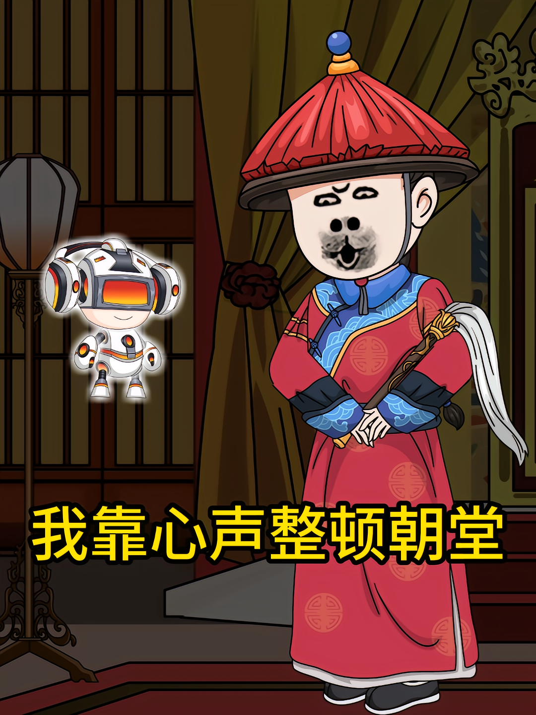 我靠心声整顿朝堂