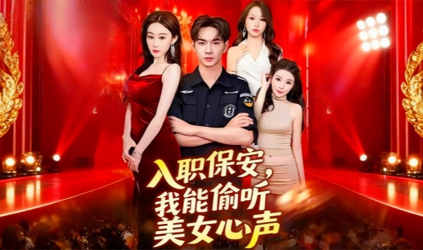 入职保安我能偷听美女心声