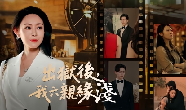 出狱后我六亲缘浅