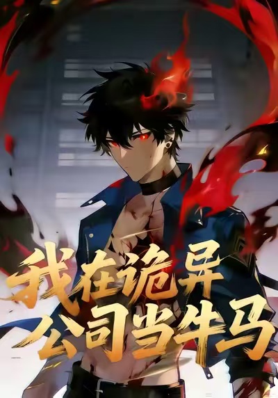 我在诡异公司当牛马