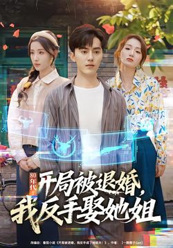 80年代开局被退婚，我反手娶她姐
