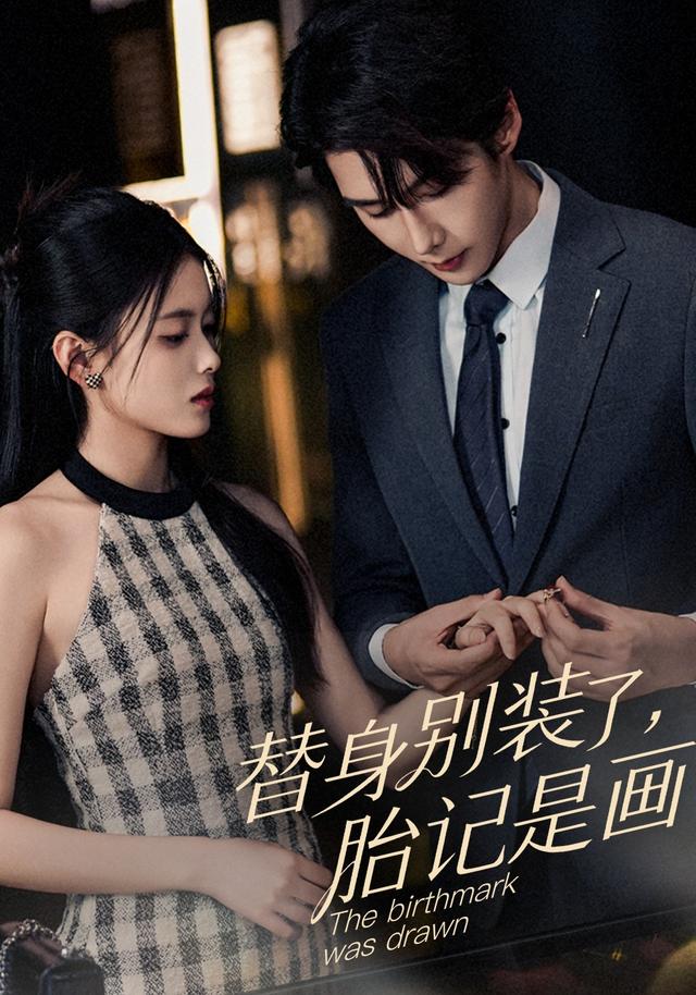 替身别装了，胎记是画的