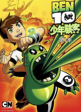 变身侠阿奔第3季国语版