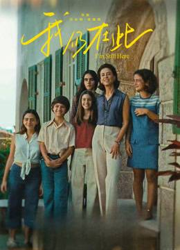 我仍在此普通话